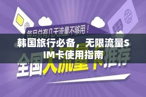 韩国旅行必备，无限流量SIM卡使用指南