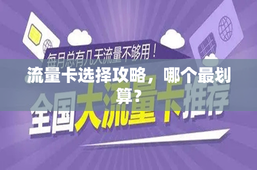 流量卡选择攻略，哪个最划算？