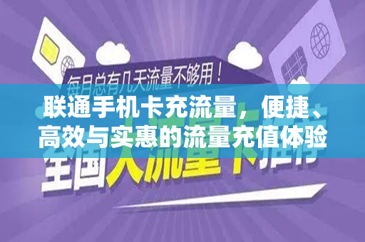 联通手机卡充流量，便捷、高效与实惠的流量充值体验
