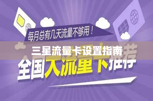 三星流量卡设置指南
