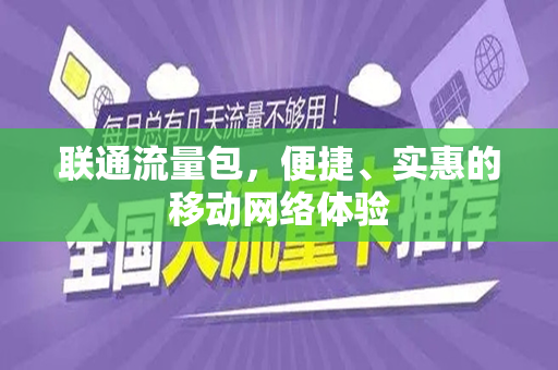 联通流量包，便捷、实惠的移动网络体验