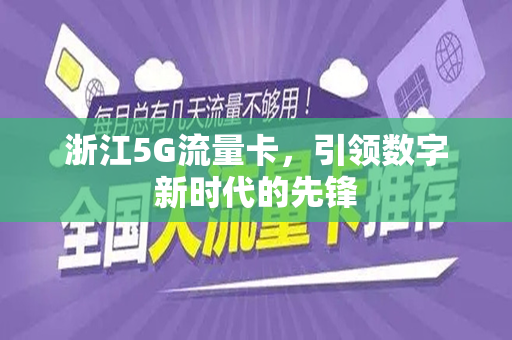 浙江5G流量卡，引领数字新时代的先锋