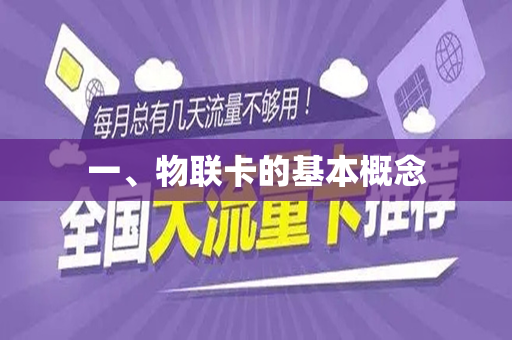 一、物联卡的基本概念