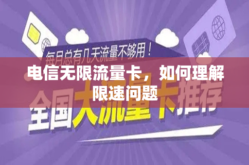 电信无限流量卡，如何理解限速问题