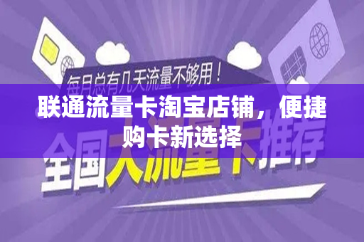 联通流量卡淘宝店铺，便捷购卡新选择