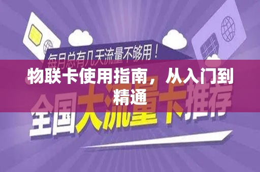 物联卡使用指南，从入门到精通