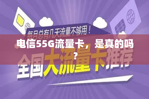 电信55G流量卡，是真的吗？