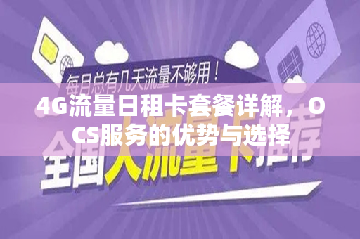 4G流量日租卡套餐详解，OCS服务的优势与选择
