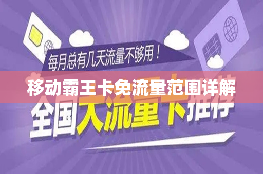 移动霸王卡免流量范围详解