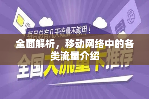全面解析，移动网络中的各类流量介绍