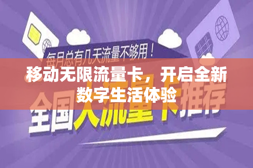 移动无限流量卡，开启全新数字生活体验