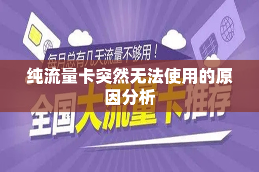纯流量卡突然无法使用的原因分析