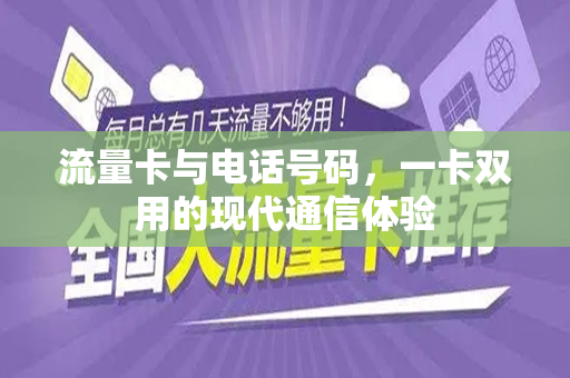 流量卡与电话号码，一卡双用的现代通信体验