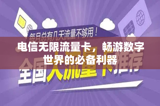 电信无限流量卡，畅游数字世界的必备利器
