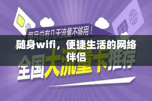 随身wifi，便捷生活的网络伴侣