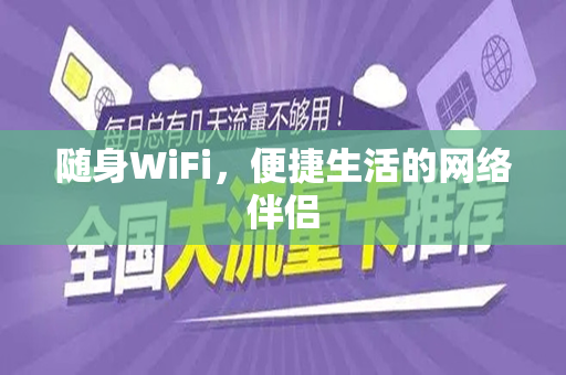随身WiFi，便捷生活的网络伴侣