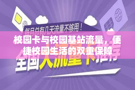 校园卡与校园基站流量，便捷校园生活的双重保障