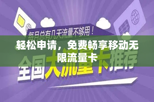 轻松申请，免费畅享移动无限流量卡