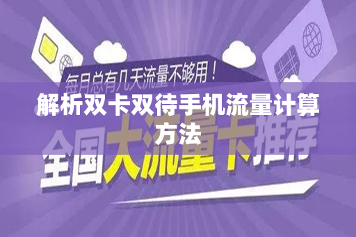 解析双卡双待手机流量计算方法