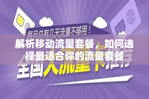 解析移动流量套餐，如何选择最适合你的流量套餐