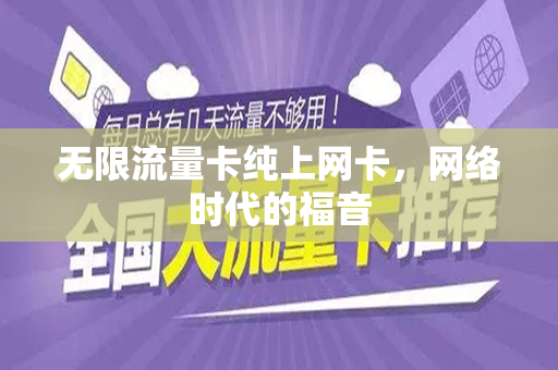 无限流量卡纯上网卡，网络时代的福音