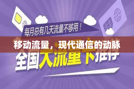 移动流量，现代通信的动脉