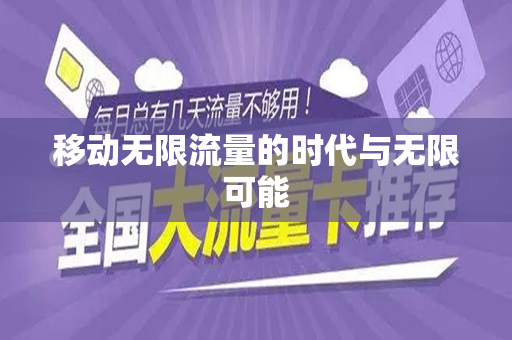 移动无限流量的时代与无限可能