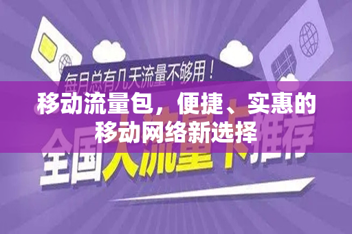 移动流量包，便捷、实惠的移动网络新选择