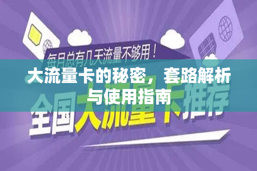 大流量卡的秘密，套路解析与使用指南