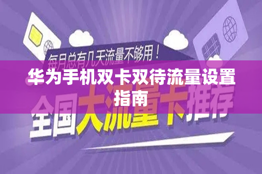 华为手机双卡双待流量设置指南