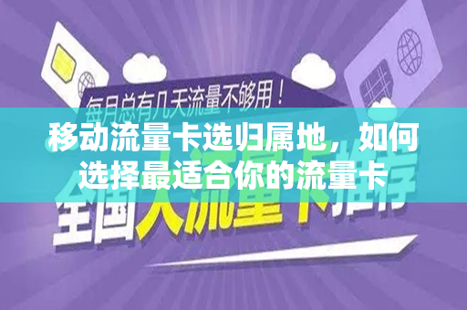 移动流量卡选归属地，如何选择最适合你的流量卡