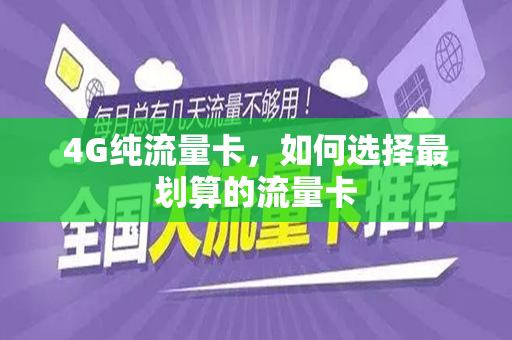 4G纯流量卡，如何选择最划算的流量卡