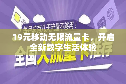 19元移动无限流量卡，开启全新数字生活体验