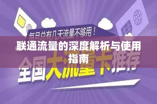 联通流量的深度解析与使用指南
