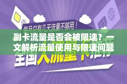 副卡流量是否会被限速？一文解析流量使用与限速问题