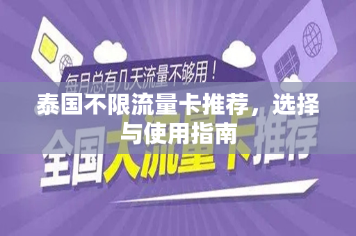 泰国不限流量卡推荐，选择与使用指南