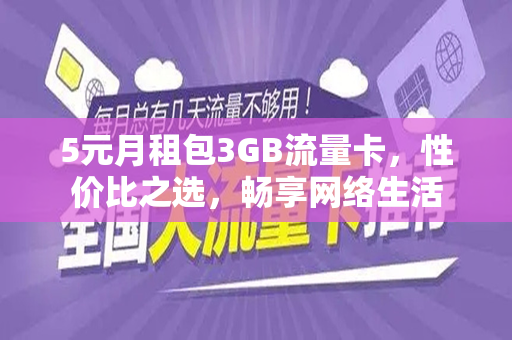 5元月租包3GB流量卡，性价比之选，畅享网络生活