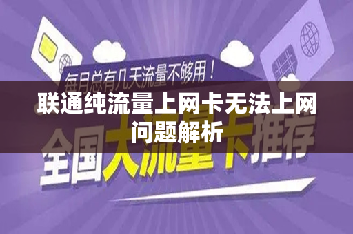 联通纯流量上网卡无法上网问题解析
