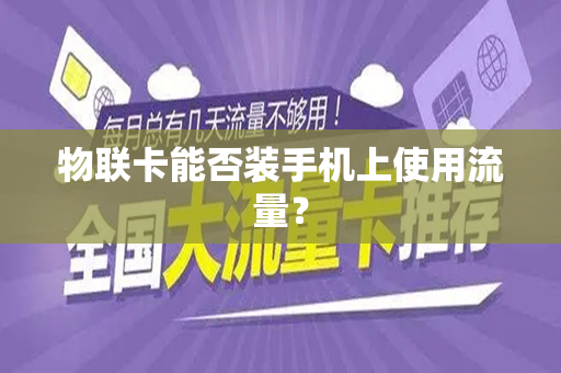 物联卡能否装手机上使用流量？