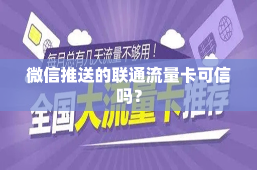 微信推送的联通流量卡可信吗？