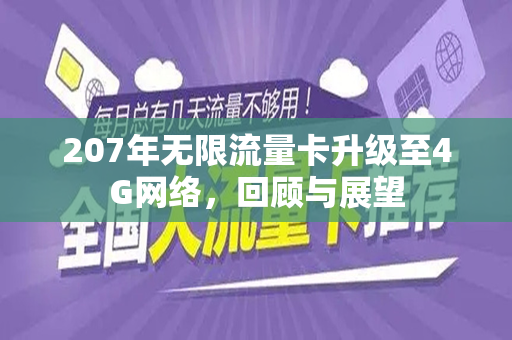 207年无限流量卡升级至4G网络，回顾与展望