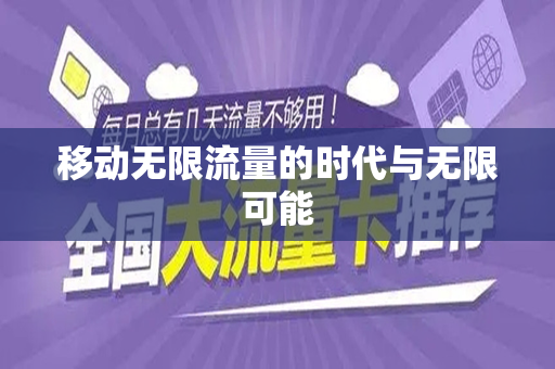 移动无限流量的时代与无限可能