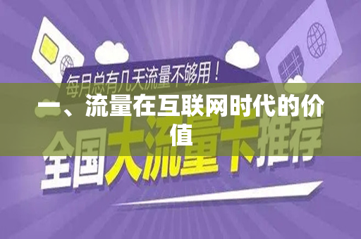 一、流量在互联网时代的价值
