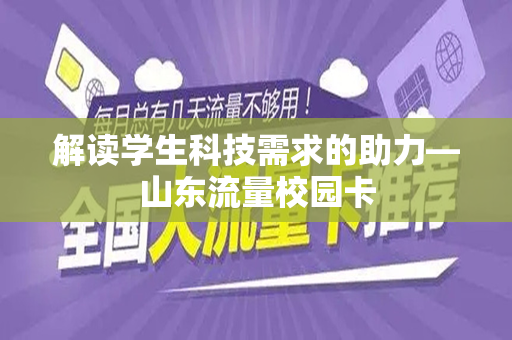 解读学生科技需求的助力—山东流量校园卡