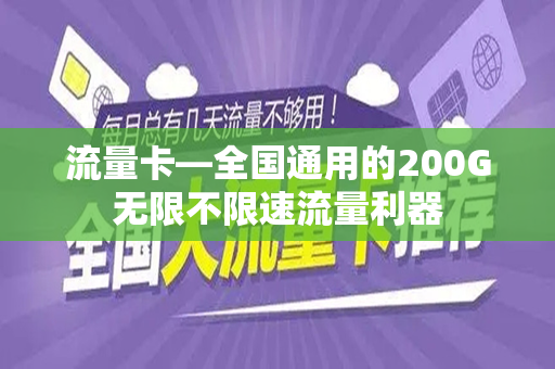 流量卡—全国通用的200G无限不限速流量利器