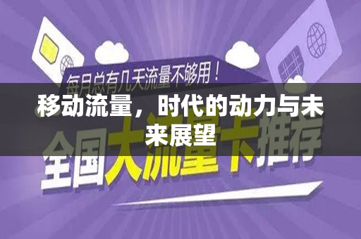 移动流量，时代的动力与未来展望