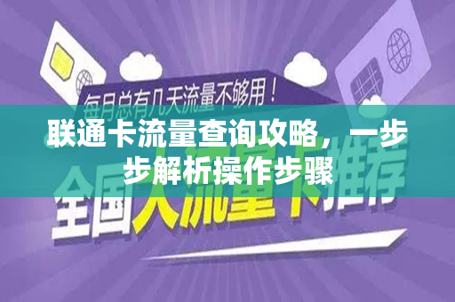 联通卡流量查询攻略，一步步解析操作步骤