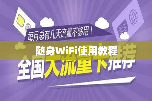 随身WiFi使用教程