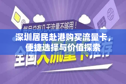 深圳居民赴港购买流量卡，便捷选择与价值探索