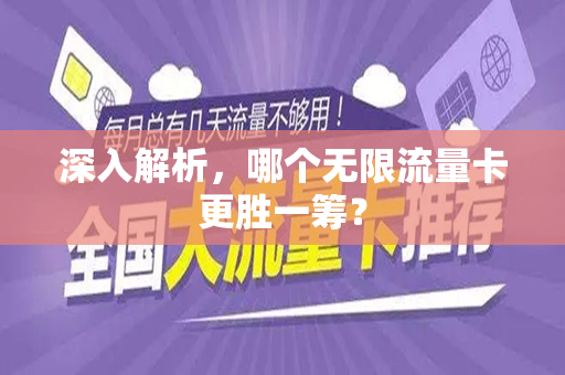 深入解析，哪个无限流量卡更胜一筹？